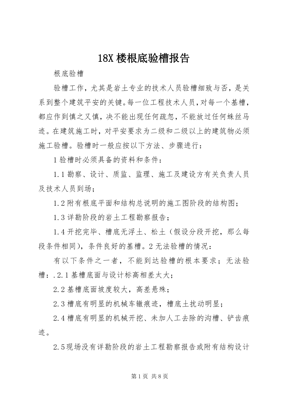 2023年X楼基础验槽报告新编.docx_第1页