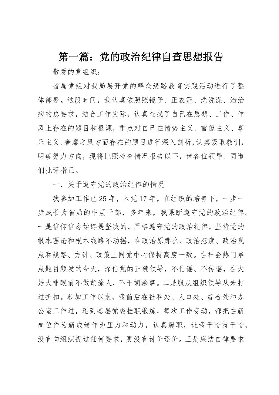 2023年xx党的政治纪律自查思想报告新编.docx_第1页