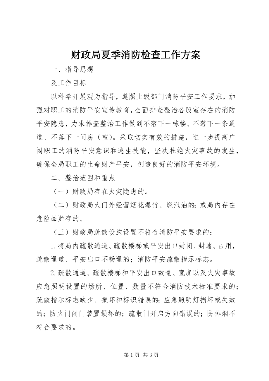 2023年财政局夏季消防检查工作方案.docx_第1页