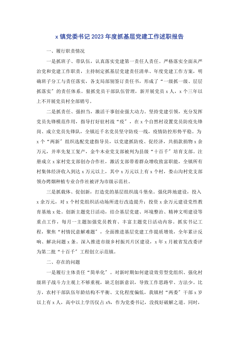 2023年X镇党委书记度抓基层党建工作述职报告.docx_第1页