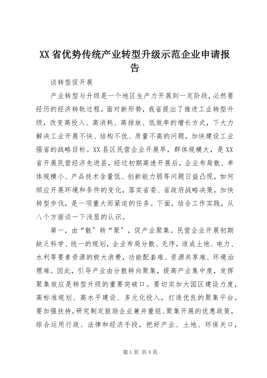 2023年XX省优势传统产业转型升级示范企业申请报告新编.docx_第1页