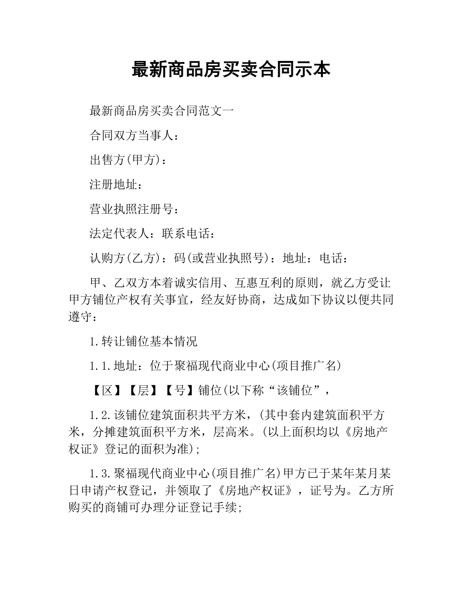 商品房买卖合同示本.docx_第1页