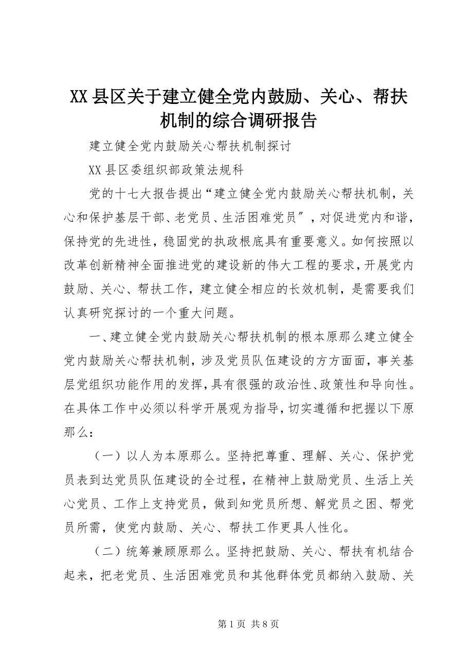 2023年XX县区关于建立健全党内激励关怀帮扶机制的综合调研报告新编.docx_第1页