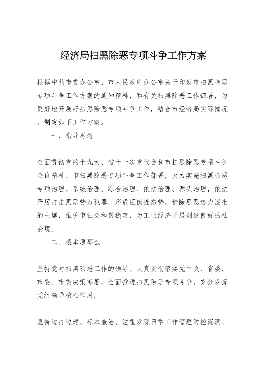 2023年经济局扫黑除恶专项斗争工作方案.doc_第1页