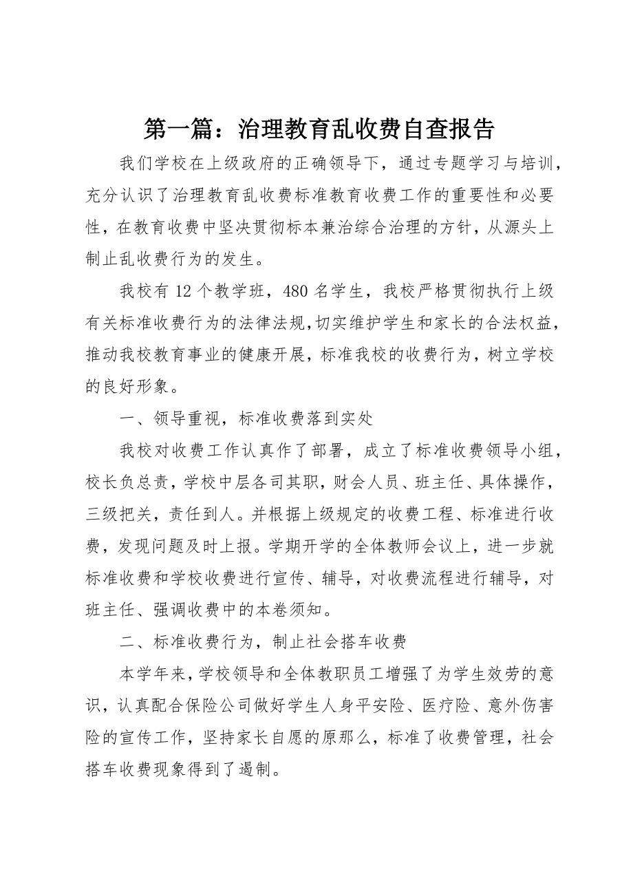 2023年xx治理教育乱收费自查报告新编.docx_第1页