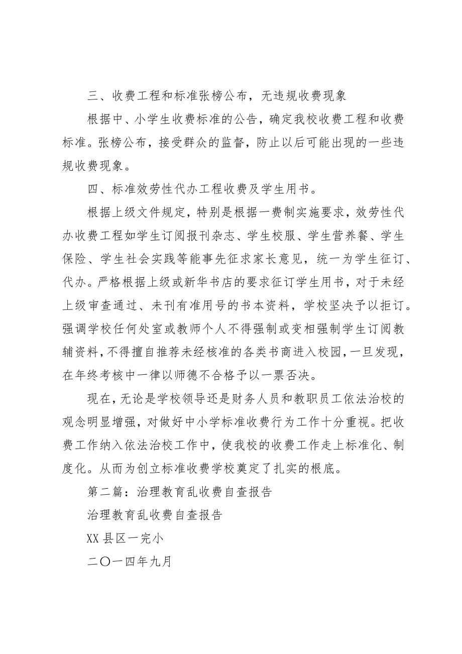 2023年xx治理教育乱收费自查报告新编.docx_第2页