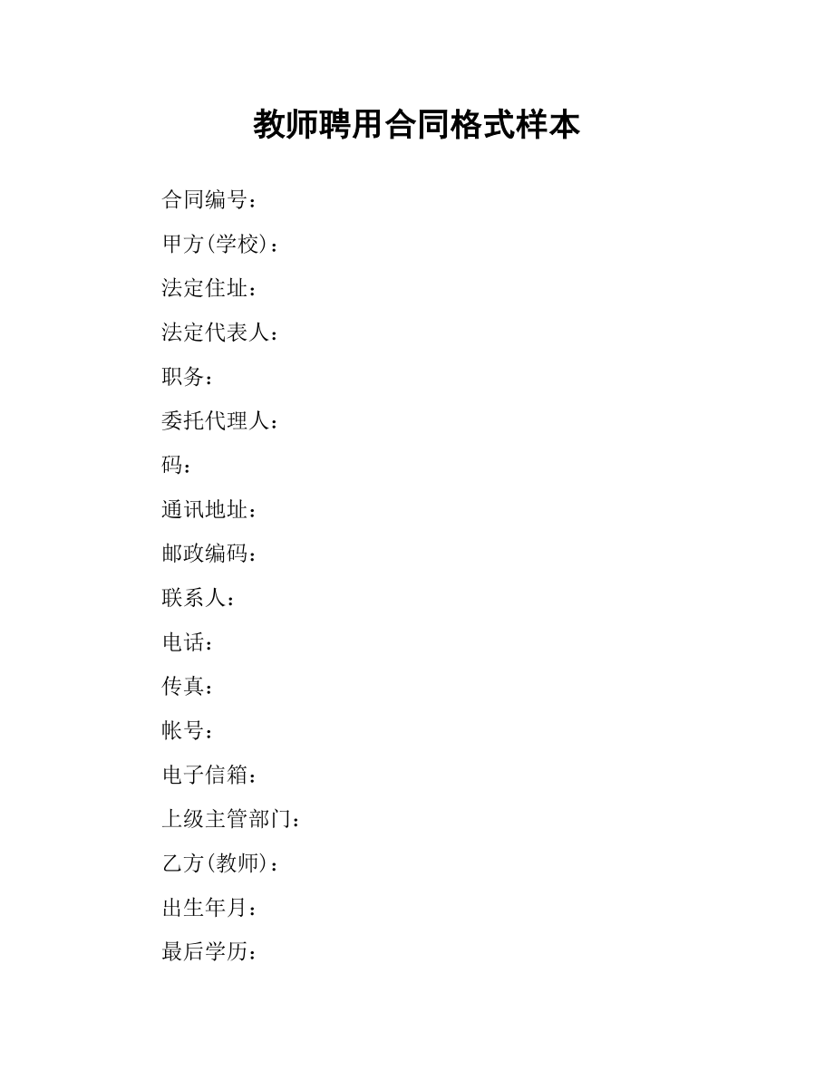 教师聘用合同格式样本.docx_第1页