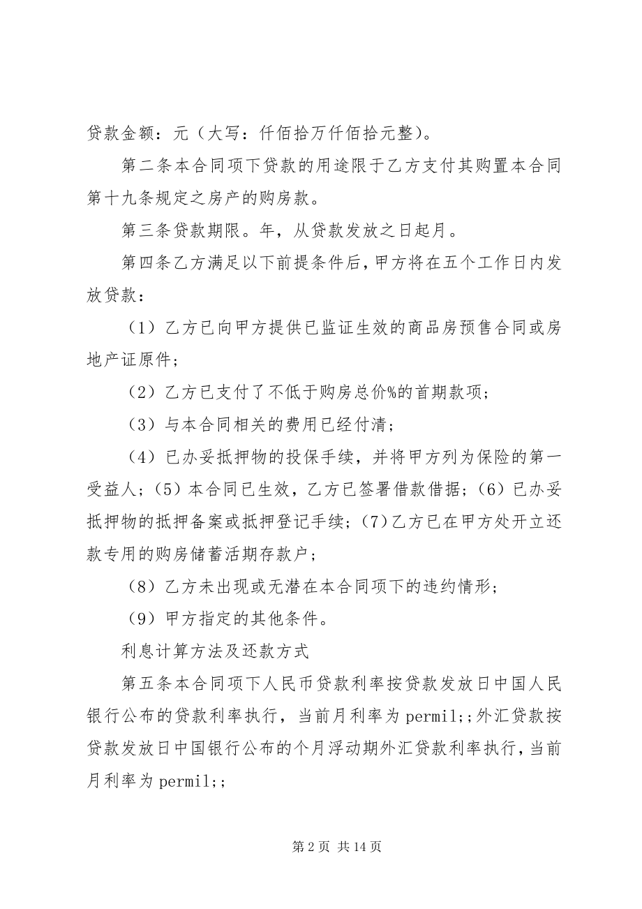 2023年银行抵押贷款合同范本.docx_第2页