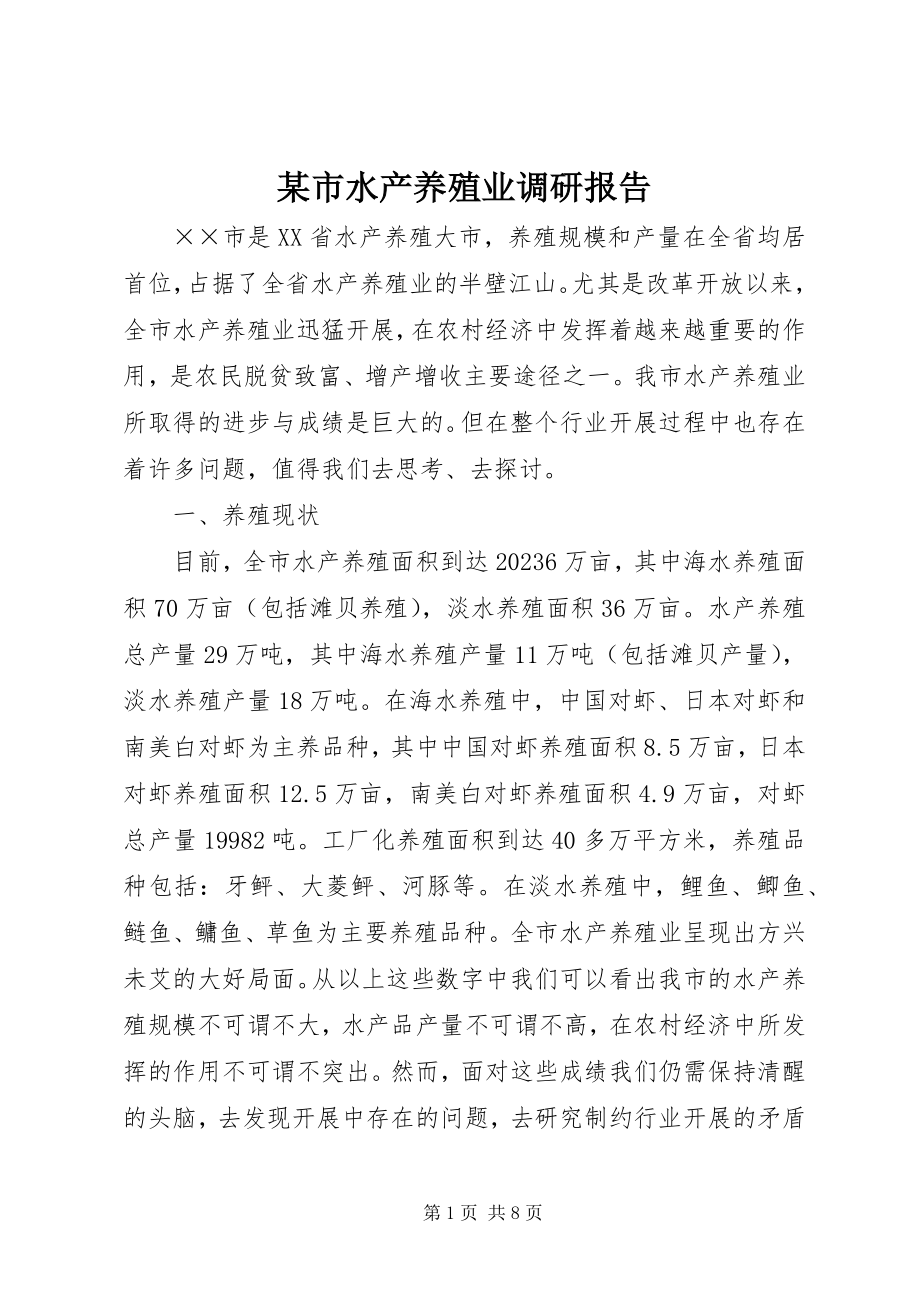 2023年xx市水产养殖业调研报告.docx_第1页