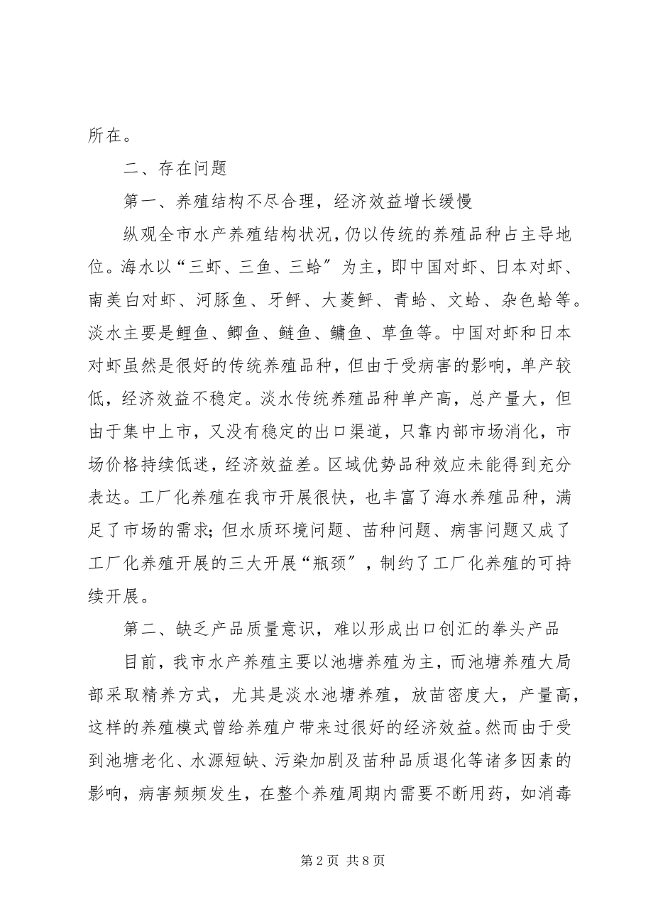 2023年xx市水产养殖业调研报告.docx_第2页