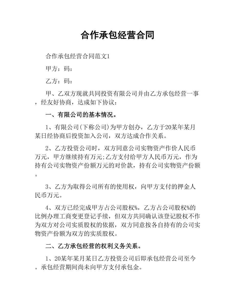 合作承包经营合同.docx_第1页