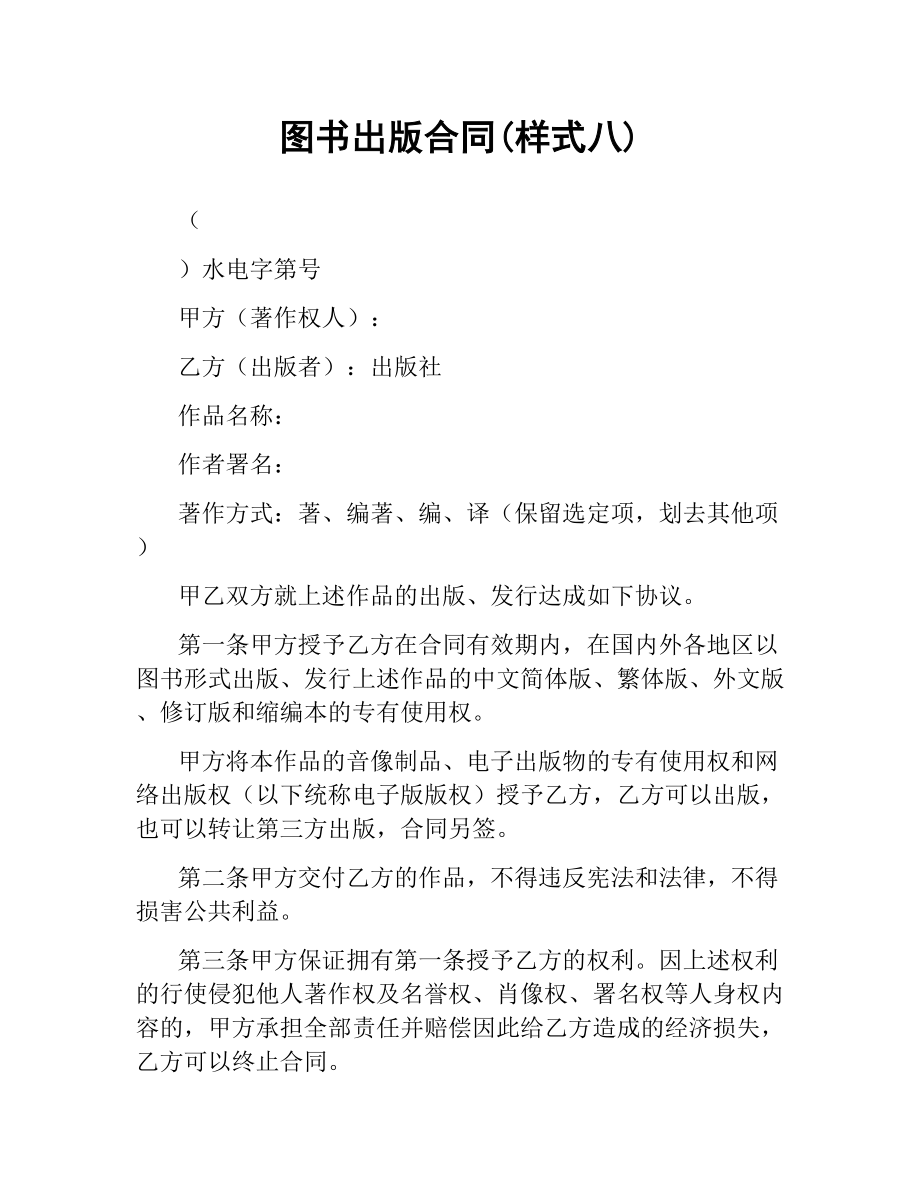 图书出版合同(样式八).docx_第1页