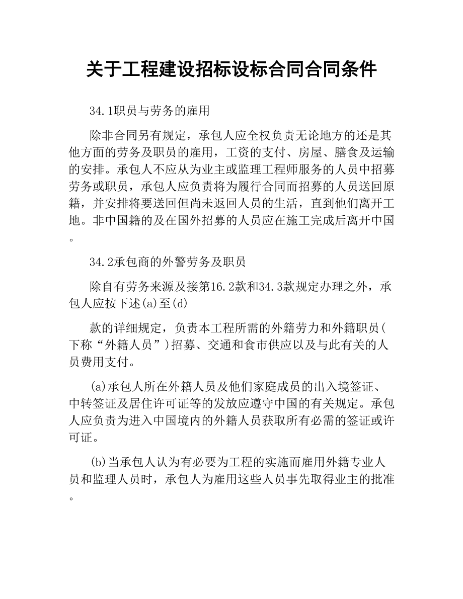 关于工程建设招标设标合同合同条件.docx_第1页