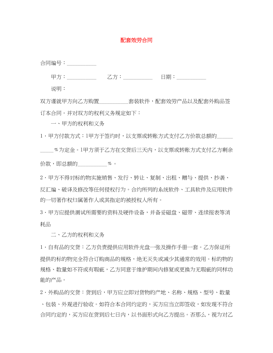 2023年配套服务合同.docx_第1页