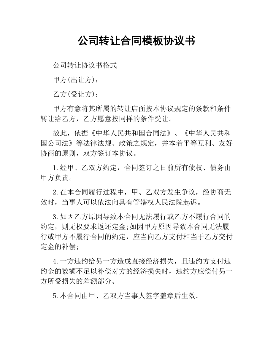 公司转让合同模板协议书.docx_第1页