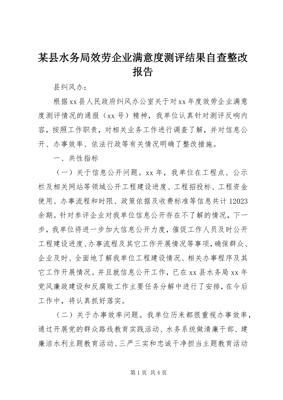 2023年xx县水务局服务企业满意度测评结果自查整改报告.docx_第1页