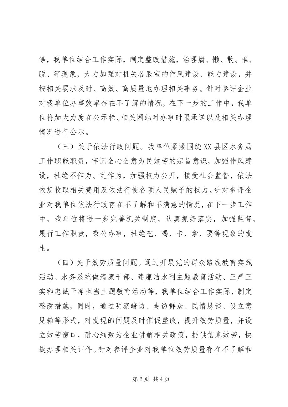 2023年xx县水务局服务企业满意度测评结果自查整改报告.docx_第2页