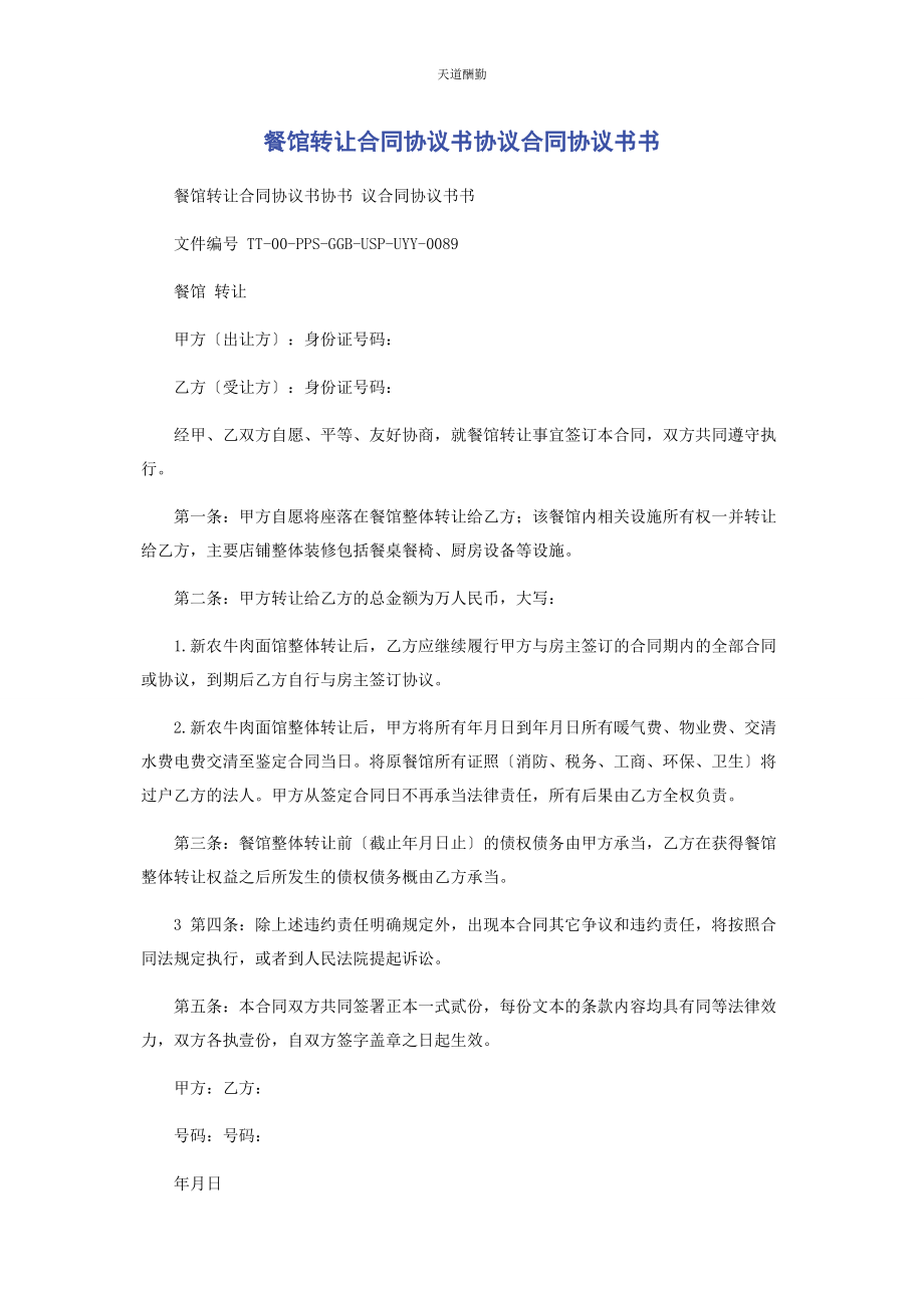 2023年餐馆转让合同协议书协议合同协议书书.docx_第1页