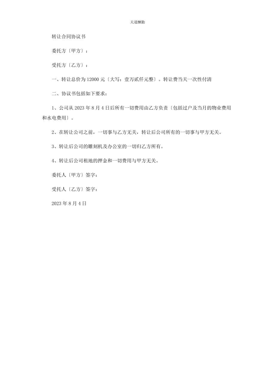 2023年餐馆转让合同协议书协议合同协议书书.docx_第2页