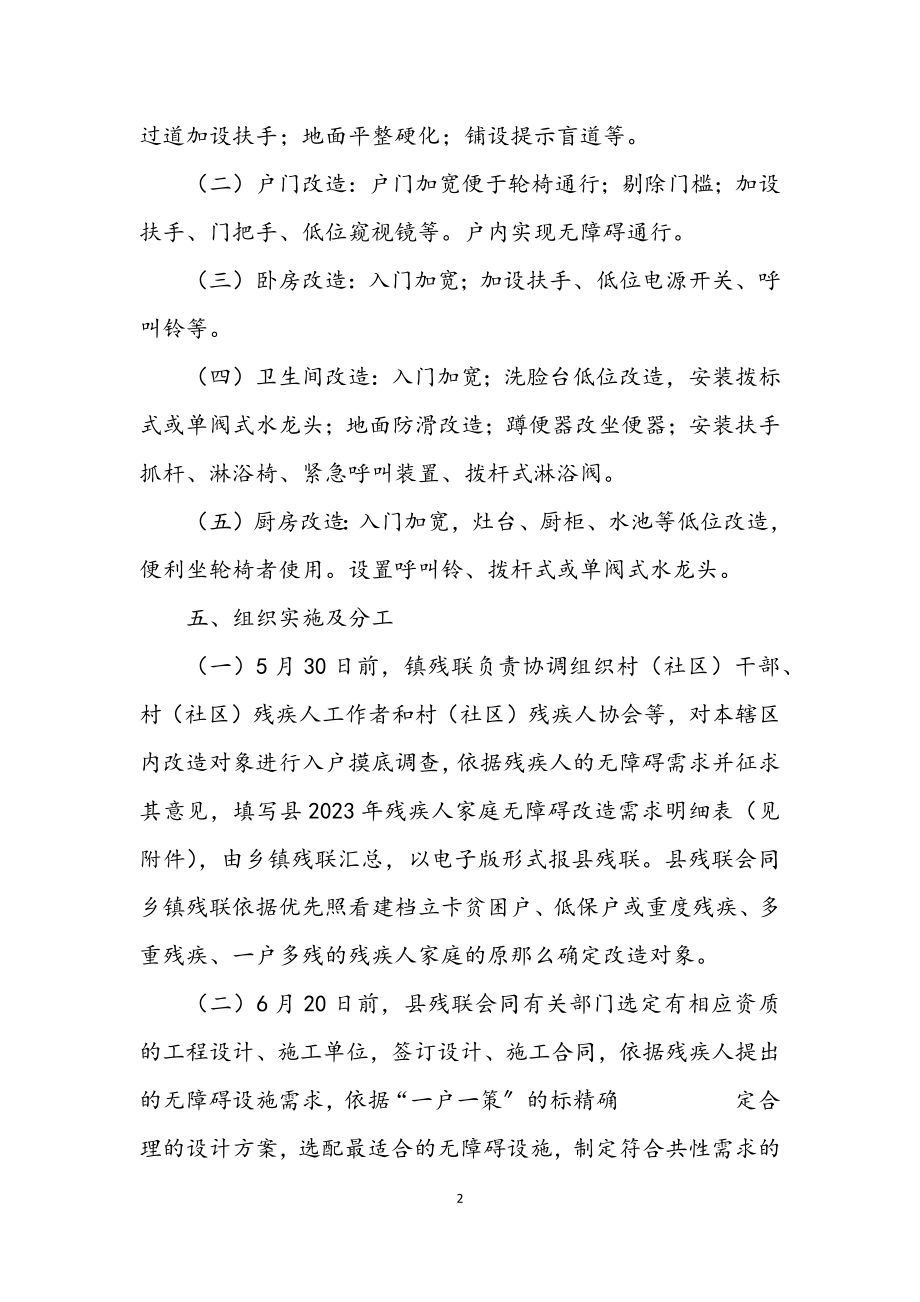 2023年残疾人家庭无障碍改造工作方案.docx_第2页