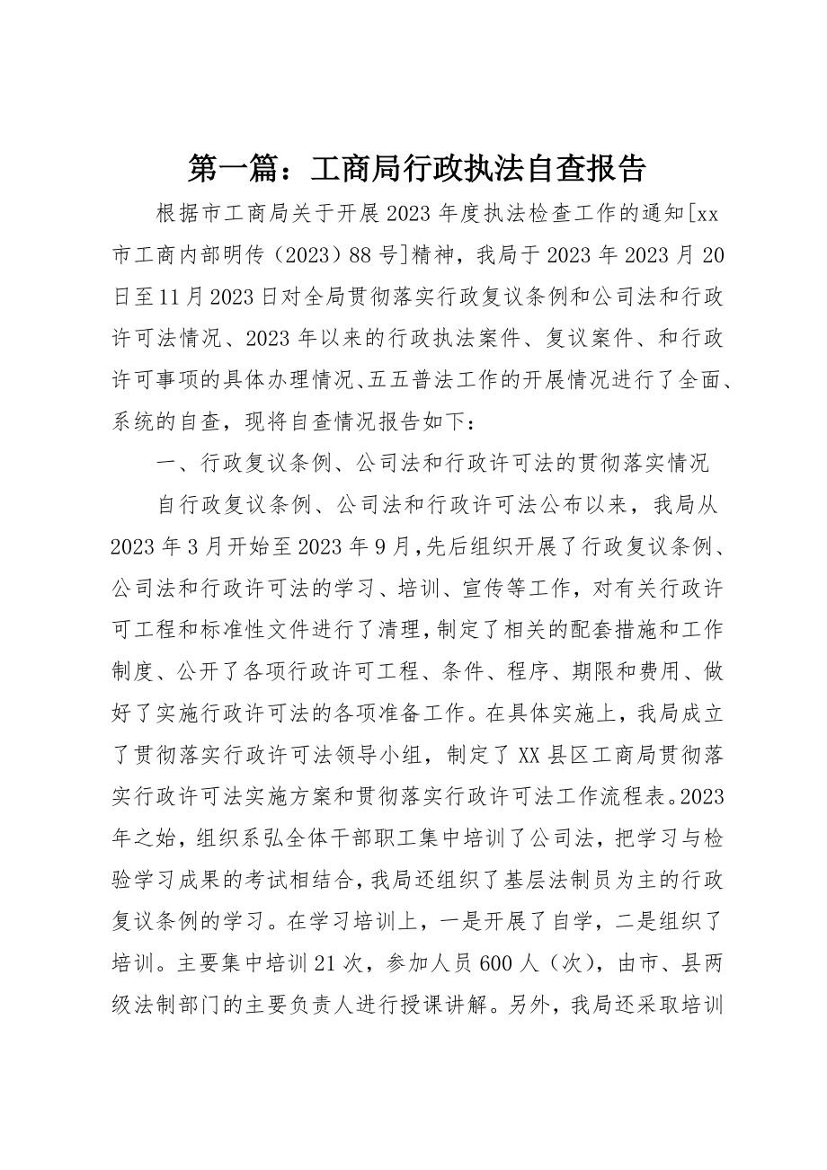 2023年xx工商局行政执法自查报告新编.docx_第1页