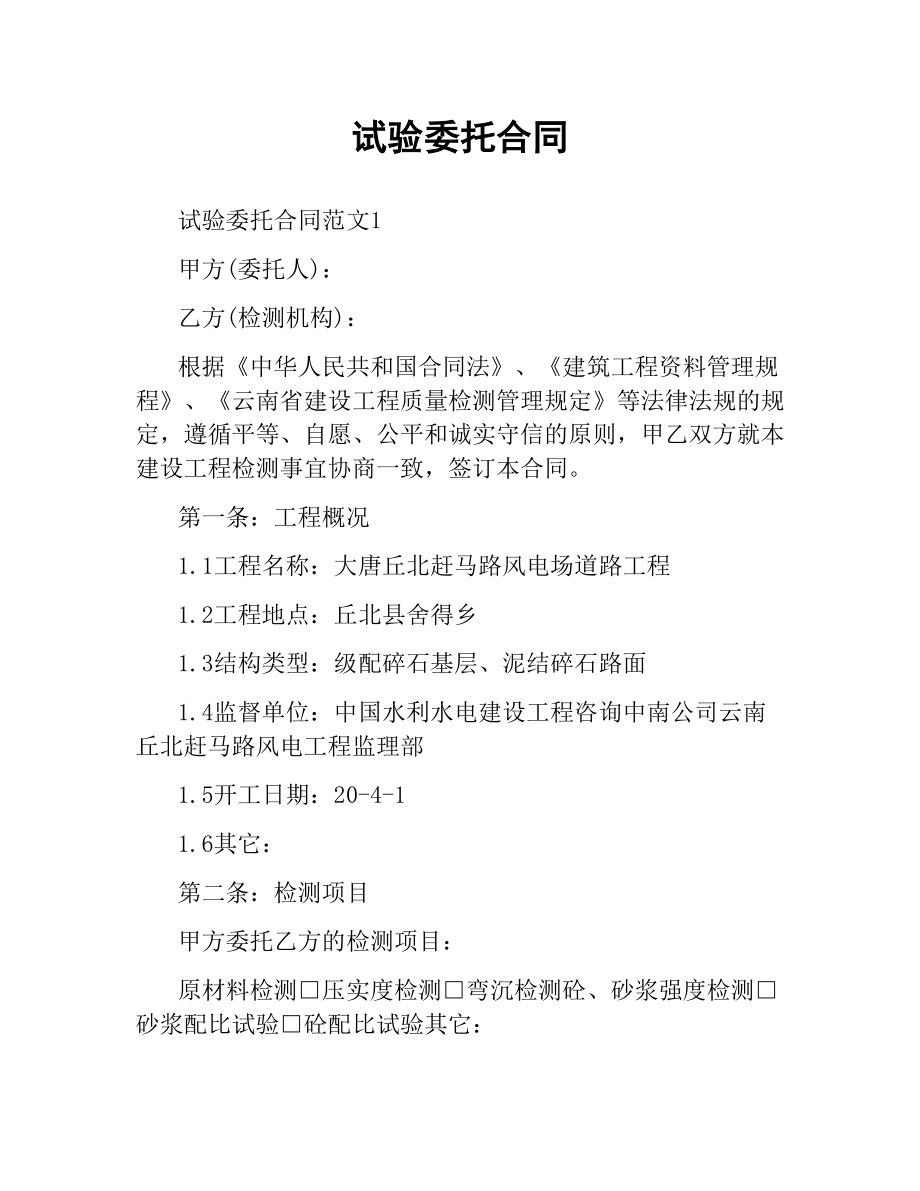 试验委托合同.docx_第1页