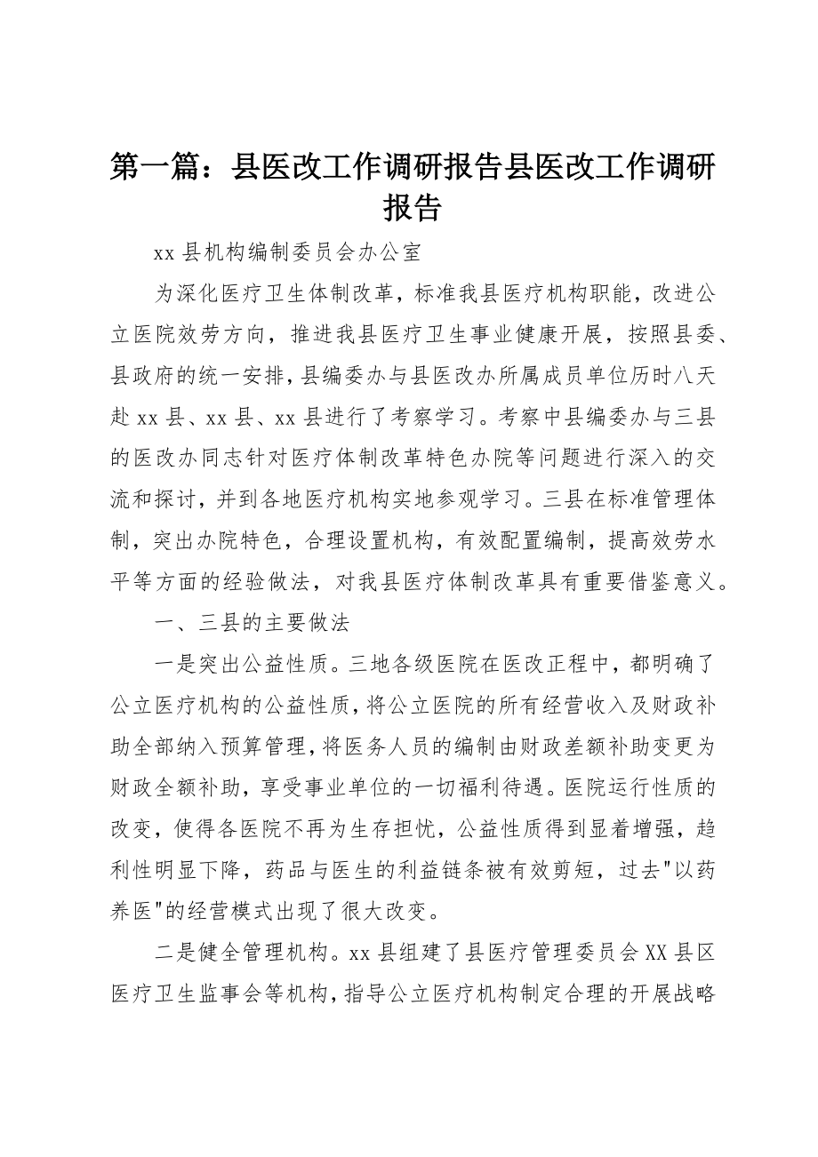 2023年xx县医改工作调研报告县医改工作调研报告新编.docx_第1页