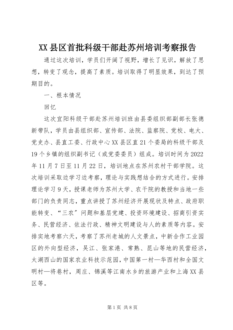 2023年XX县区首批科级干部赴苏州培训考察报告新编.docx_第1页