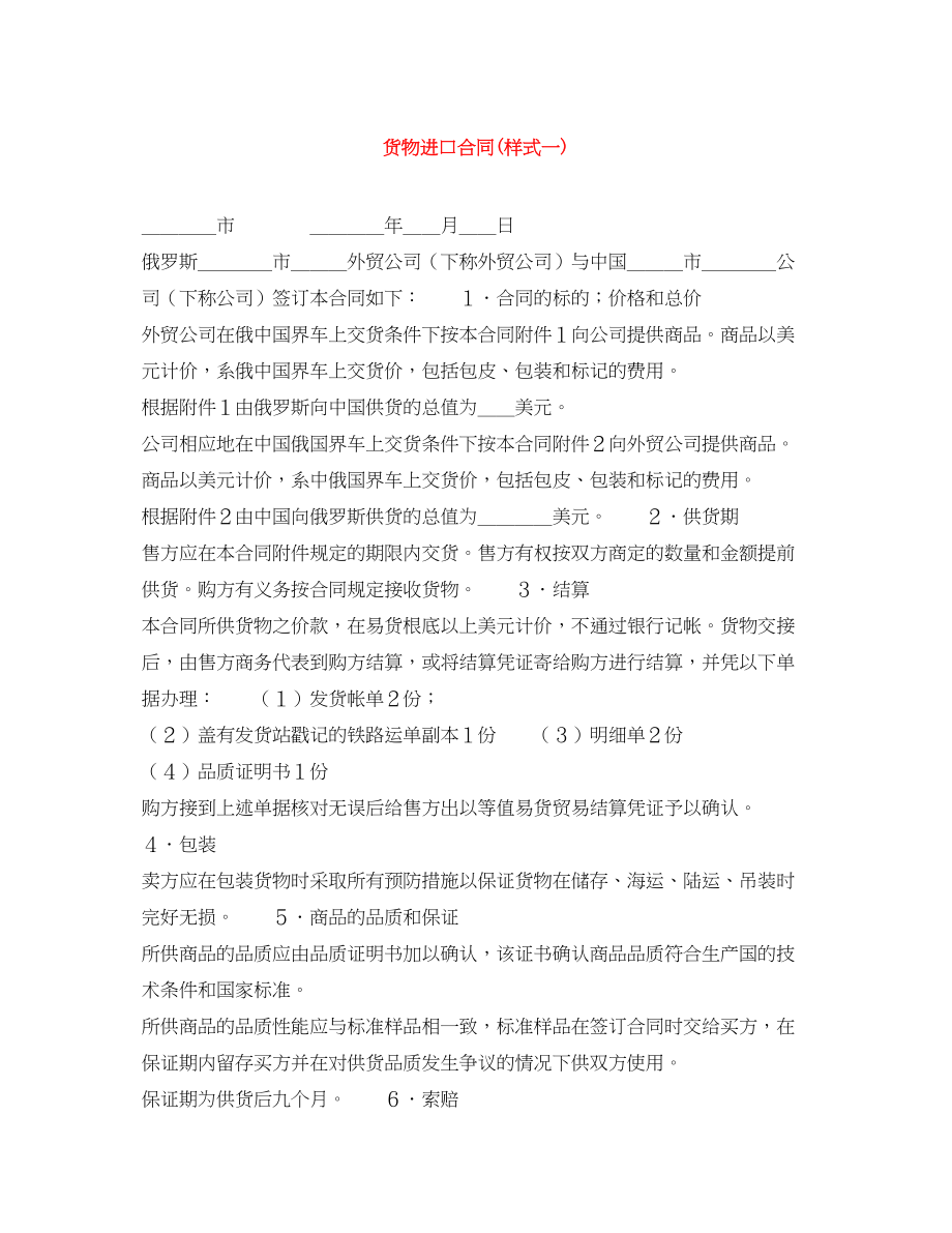 2023年货物进口合同样式一.docx_第1页