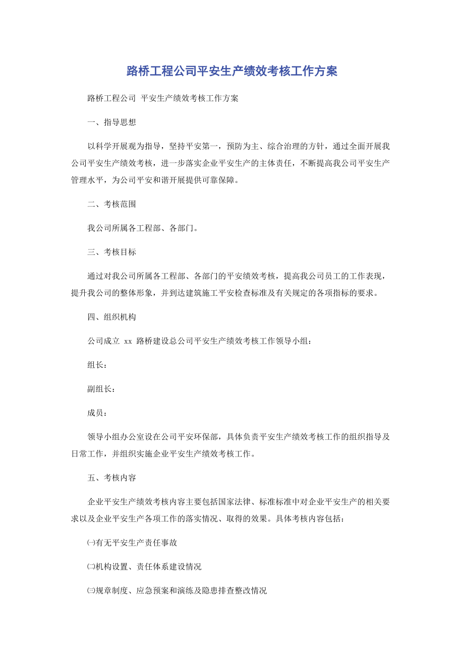 2023年路桥工程公司安全生产绩效考核工作方案.docx_第1页