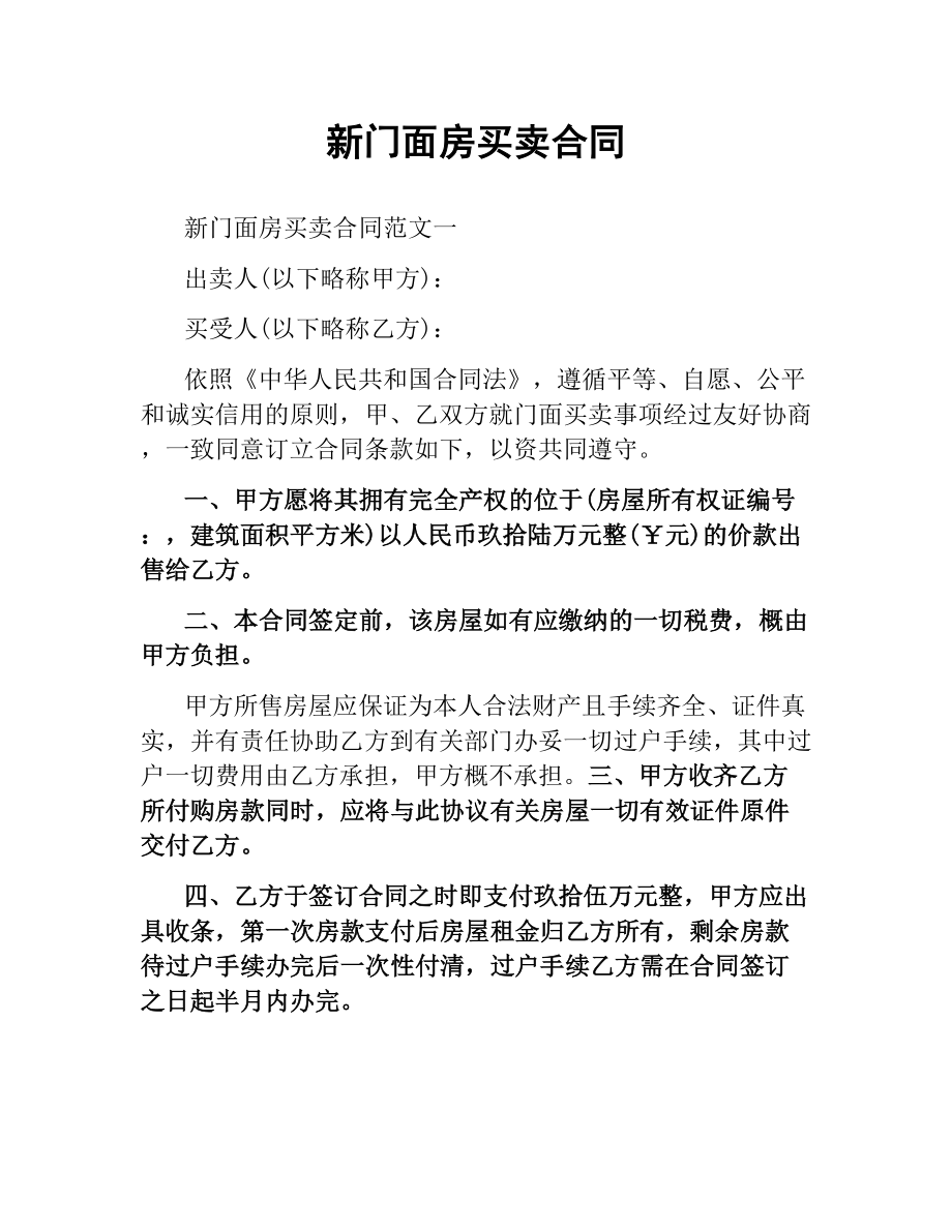 新门面房买卖合同.docx_第1页