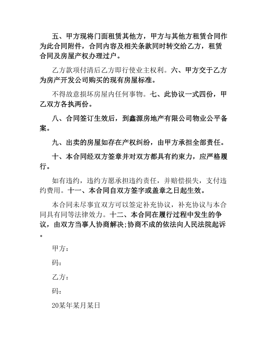 新门面房买卖合同.docx_第2页