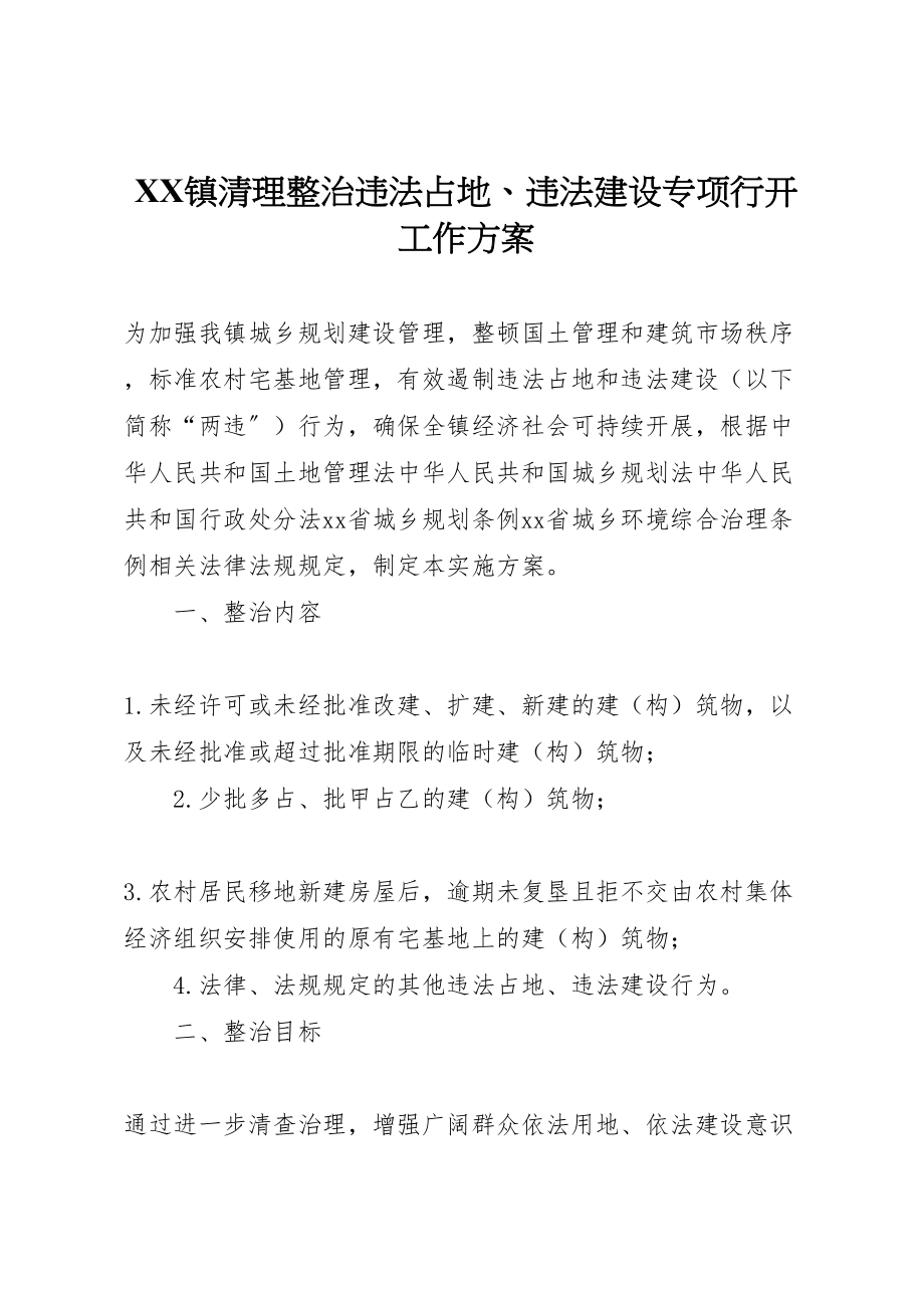 2023年镇清理整治违法占地违法建设专项行动工作方案 .doc_第1页