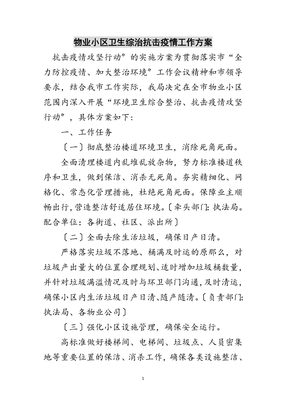 2023年物业小区卫生综治抗击疫情工作方案范文.doc_第1页