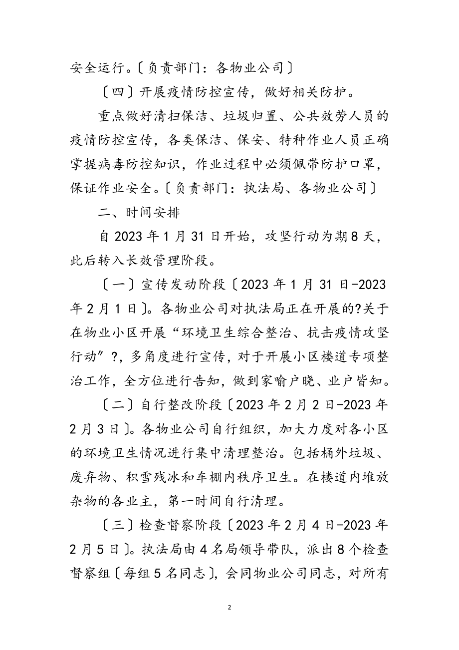 2023年物业小区卫生综治抗击疫情工作方案范文.doc_第2页