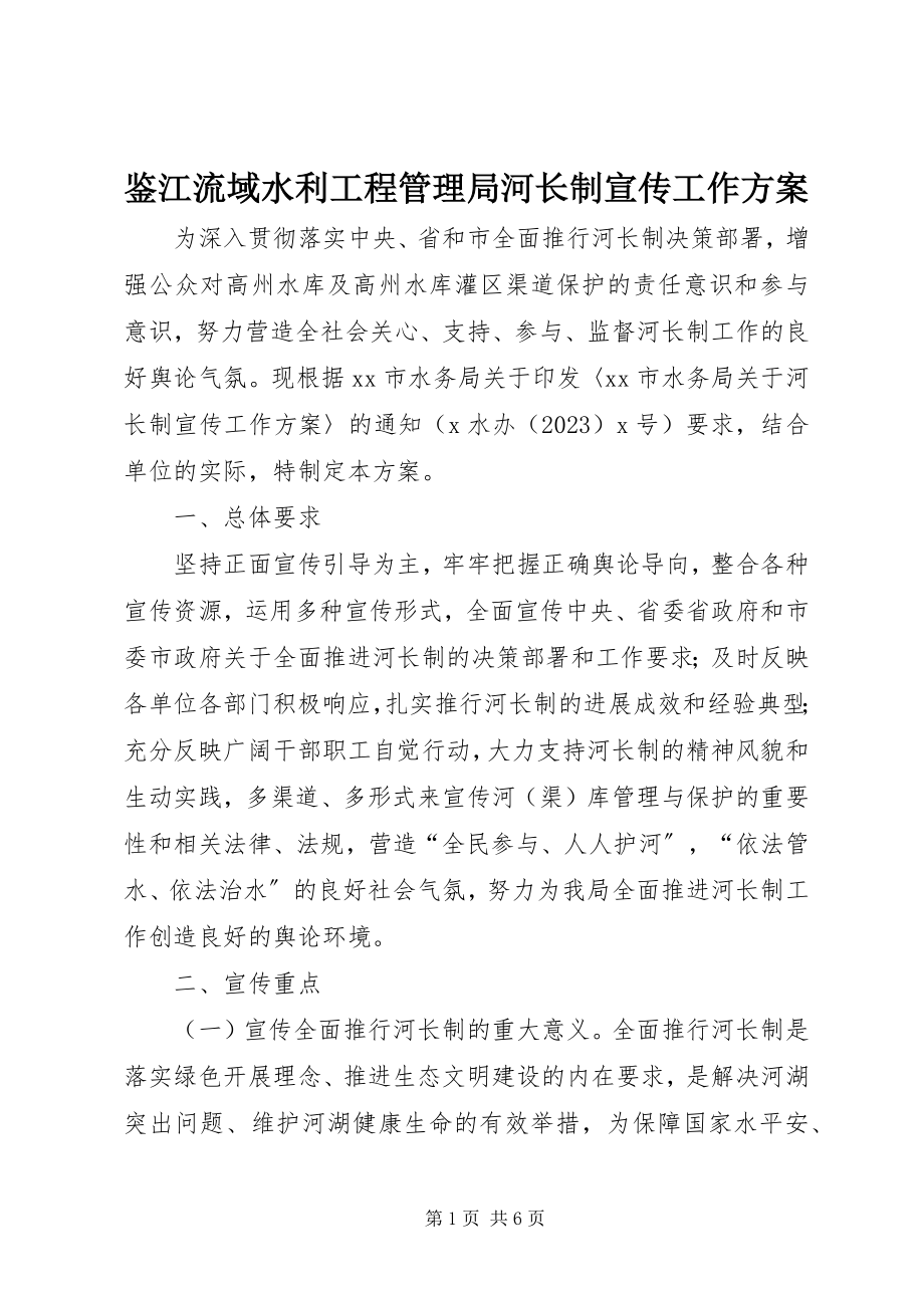 2023年鉴江流域水利工程管理局河长制宣传工作方案.docx_第1页