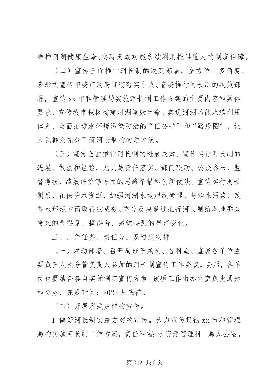 2023年鉴江流域水利工程管理局河长制宣传工作方案.docx_第2页