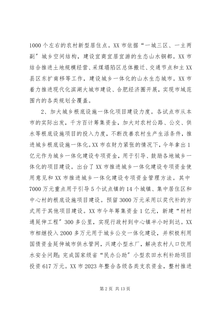 2023年XX省城乡一体化试点工作的调研报告.docx_第2页