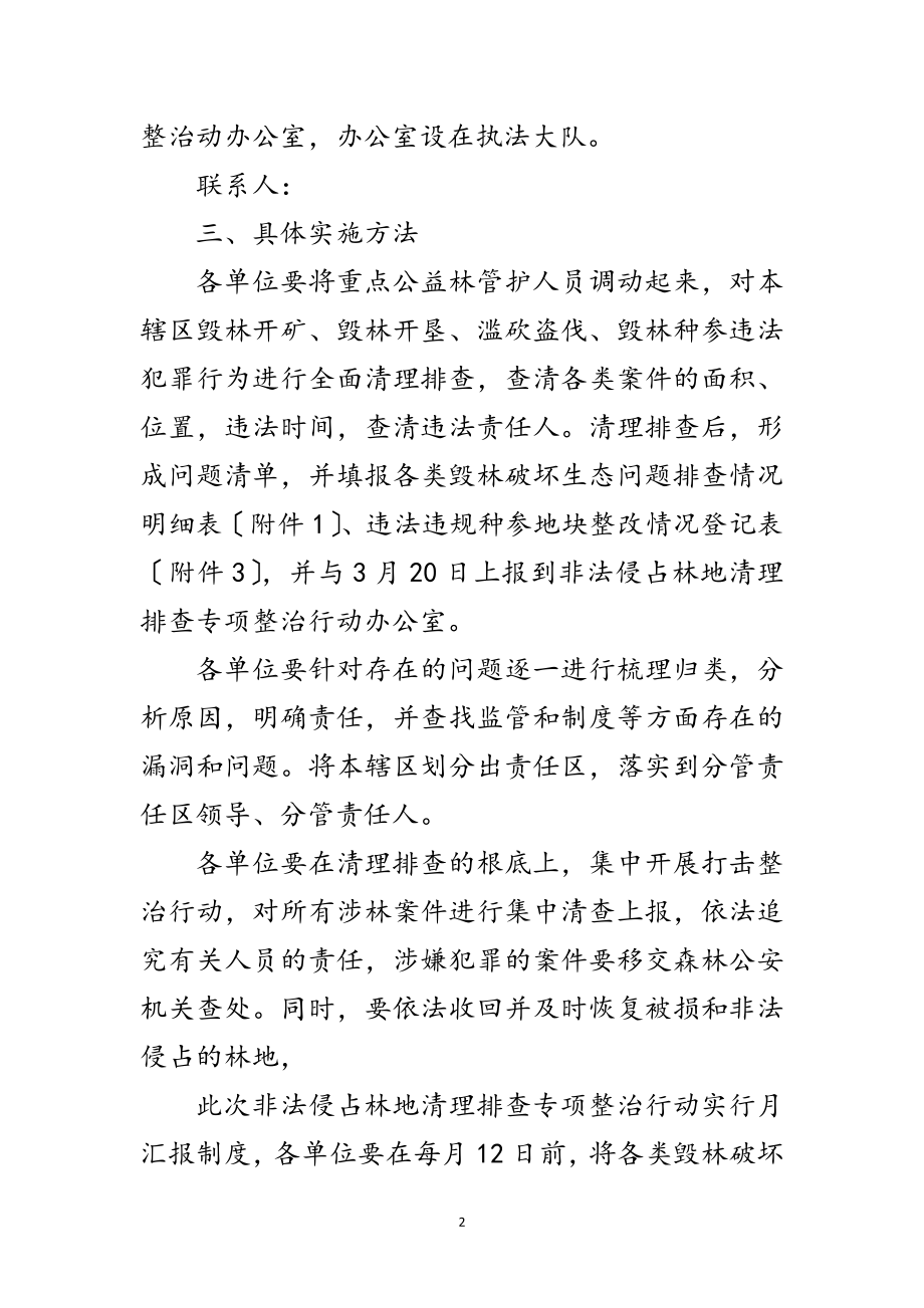 2023年非法侵占林地清理排查工作方案范文.doc_第2页