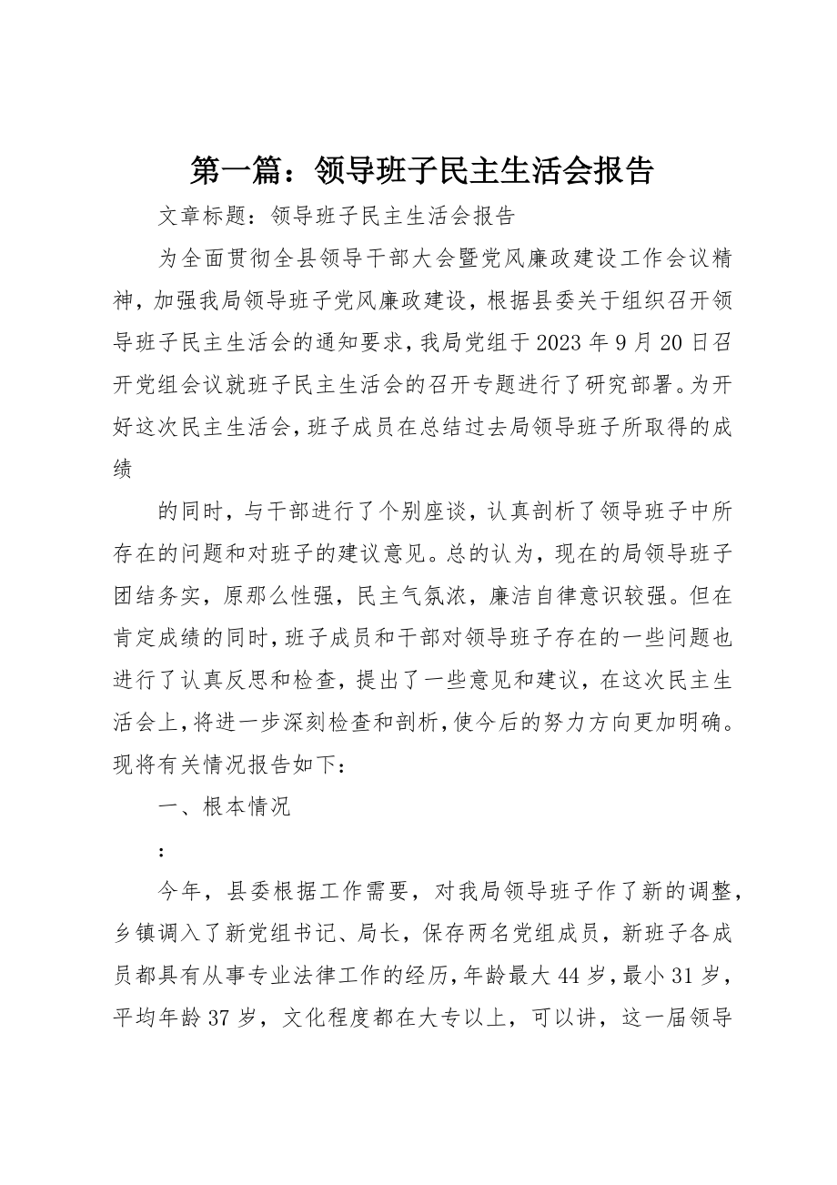 2023年xx领导班子民主生活会报告新编.docx_第1页