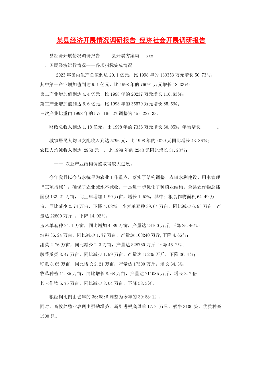 2023年x县经济发展情况调研报告经济社会发展调研报告2.docx_第1页