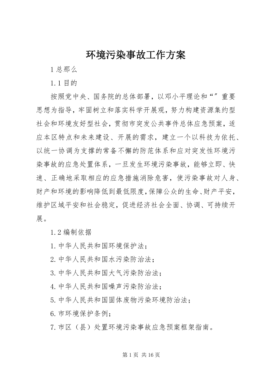 2023年环境污染事故工作方案.docx_第1页