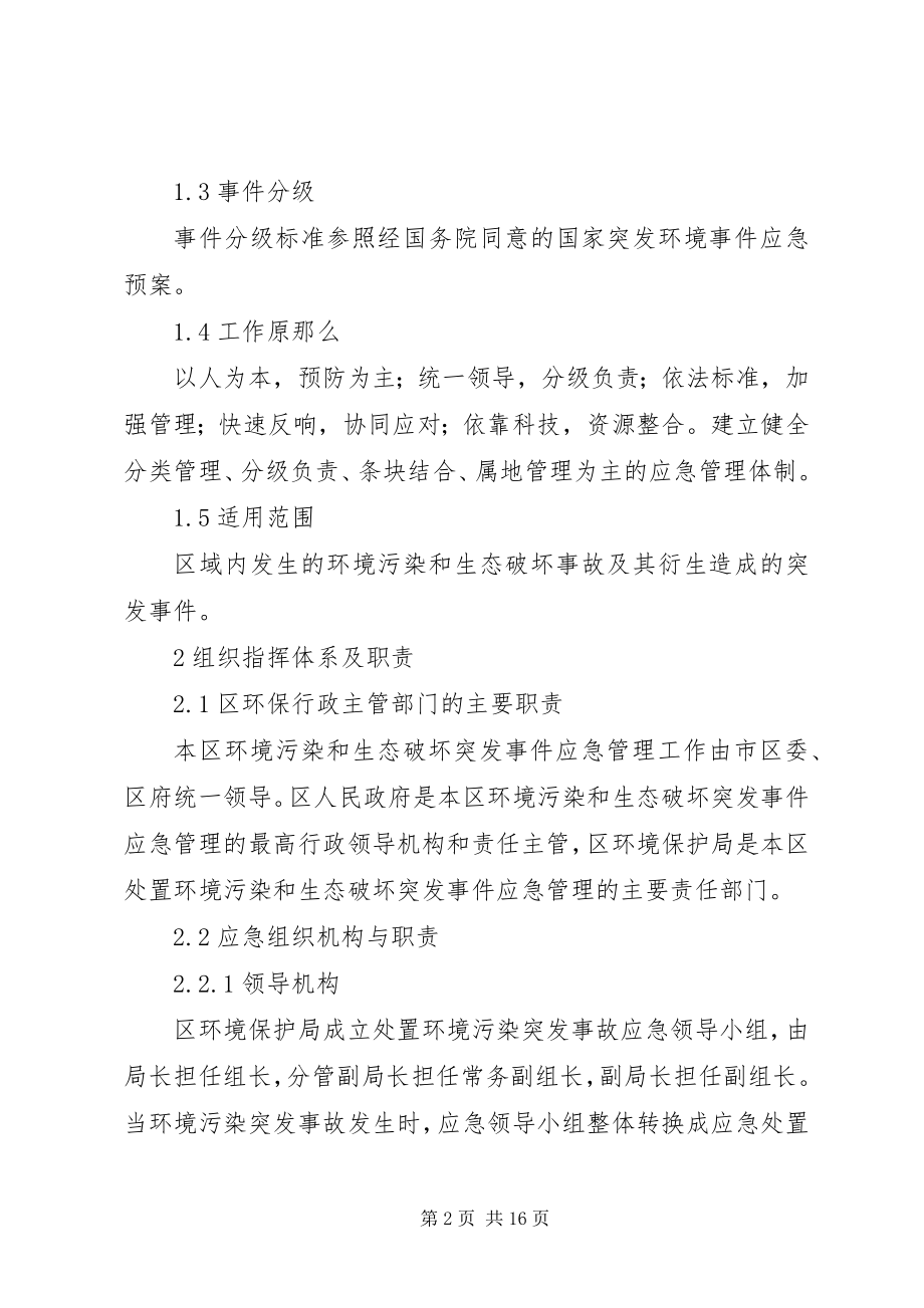 2023年环境污染事故工作方案.docx_第2页