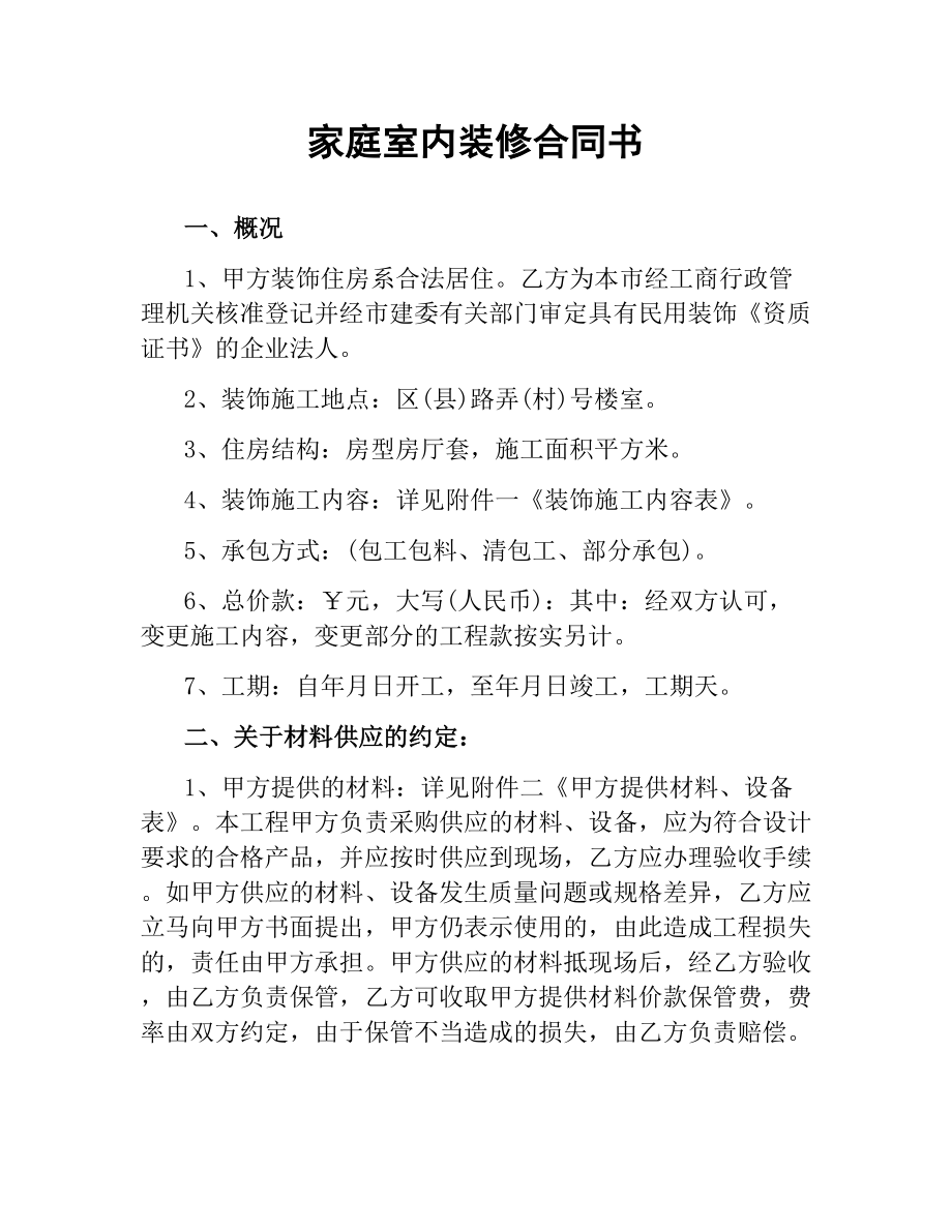 家庭室内装修合同书.docx_第1页