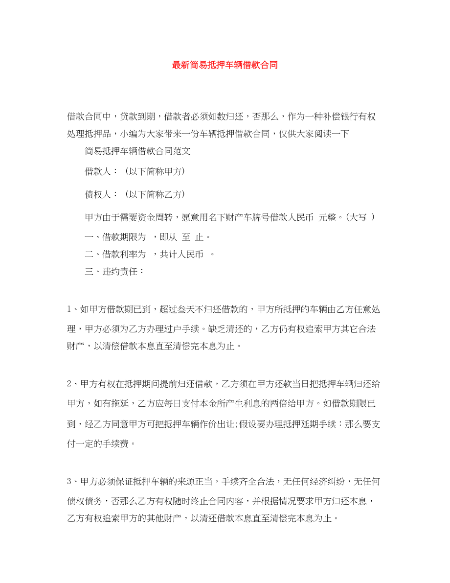 2023年简易抵押车辆借款合同.docx_第1页