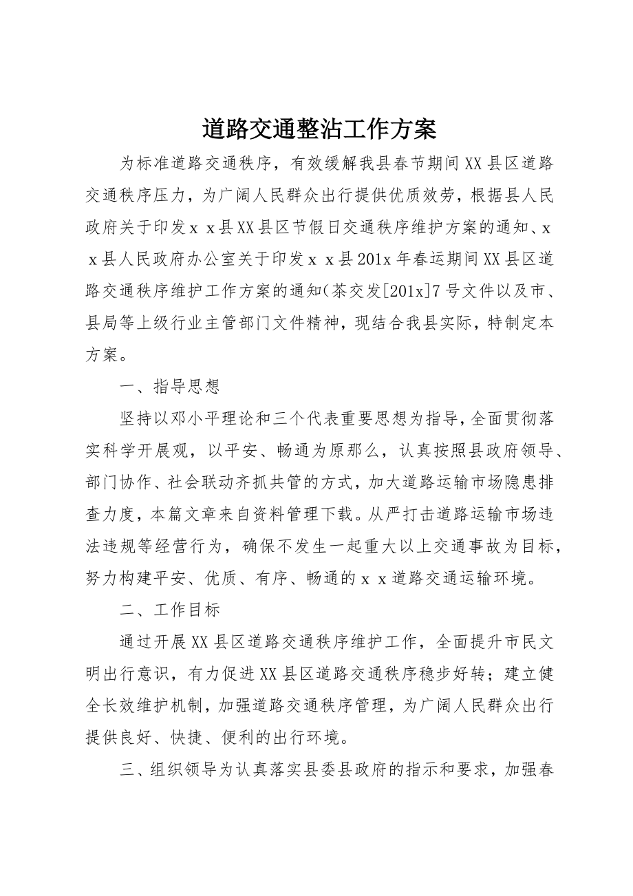 2023年道路交通整沾工作方案新编.docx_第1页