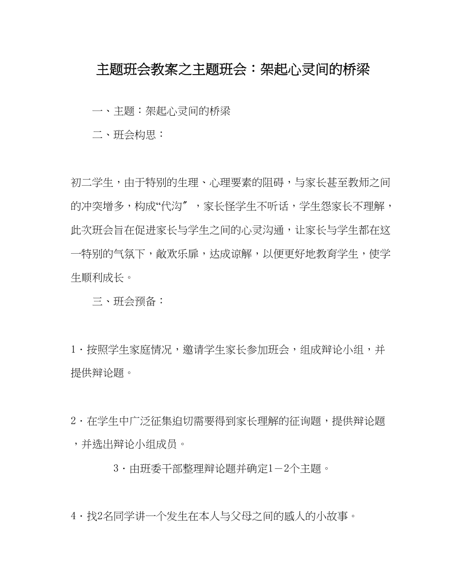 2023年主题班会教案主题班会架起心灵间的桥梁.docx_第1页