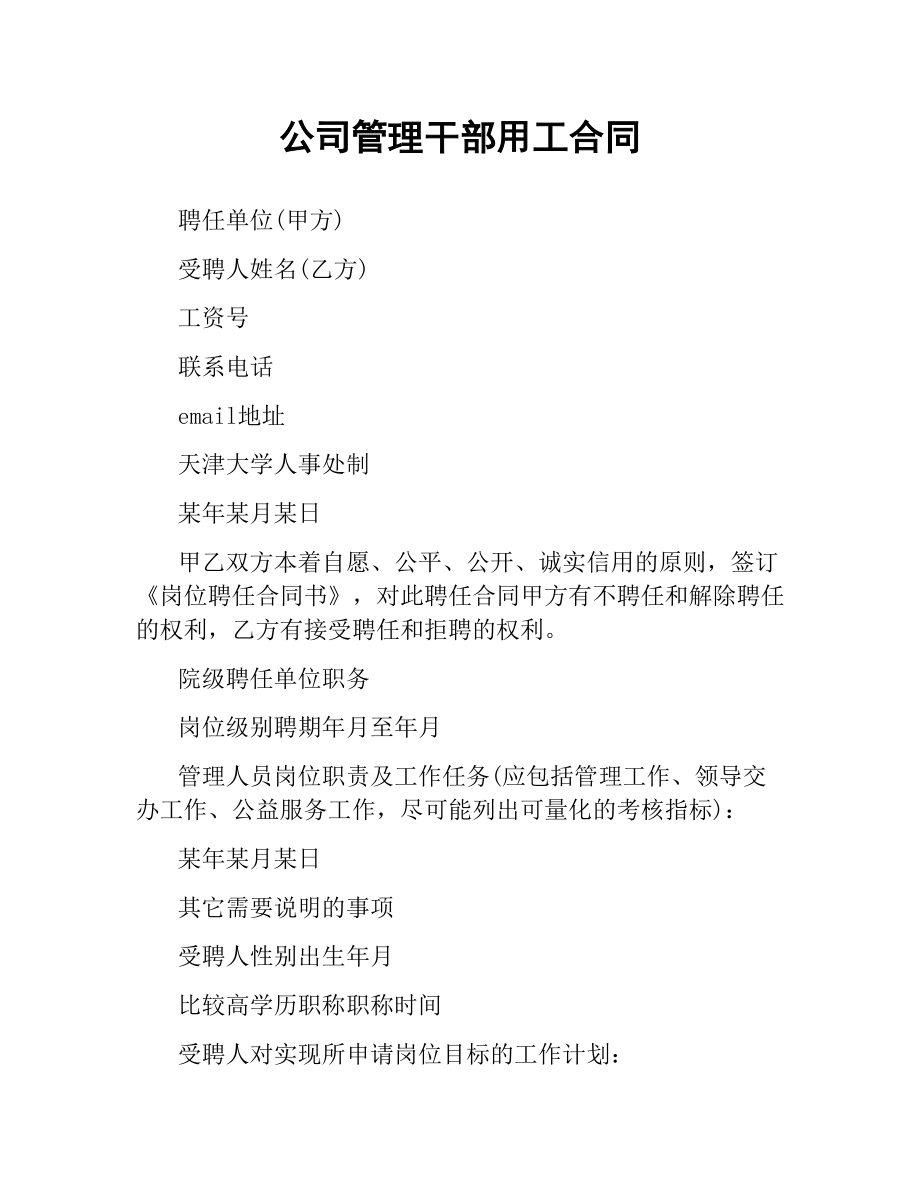 公司管理干部用工合同.docx_第1页