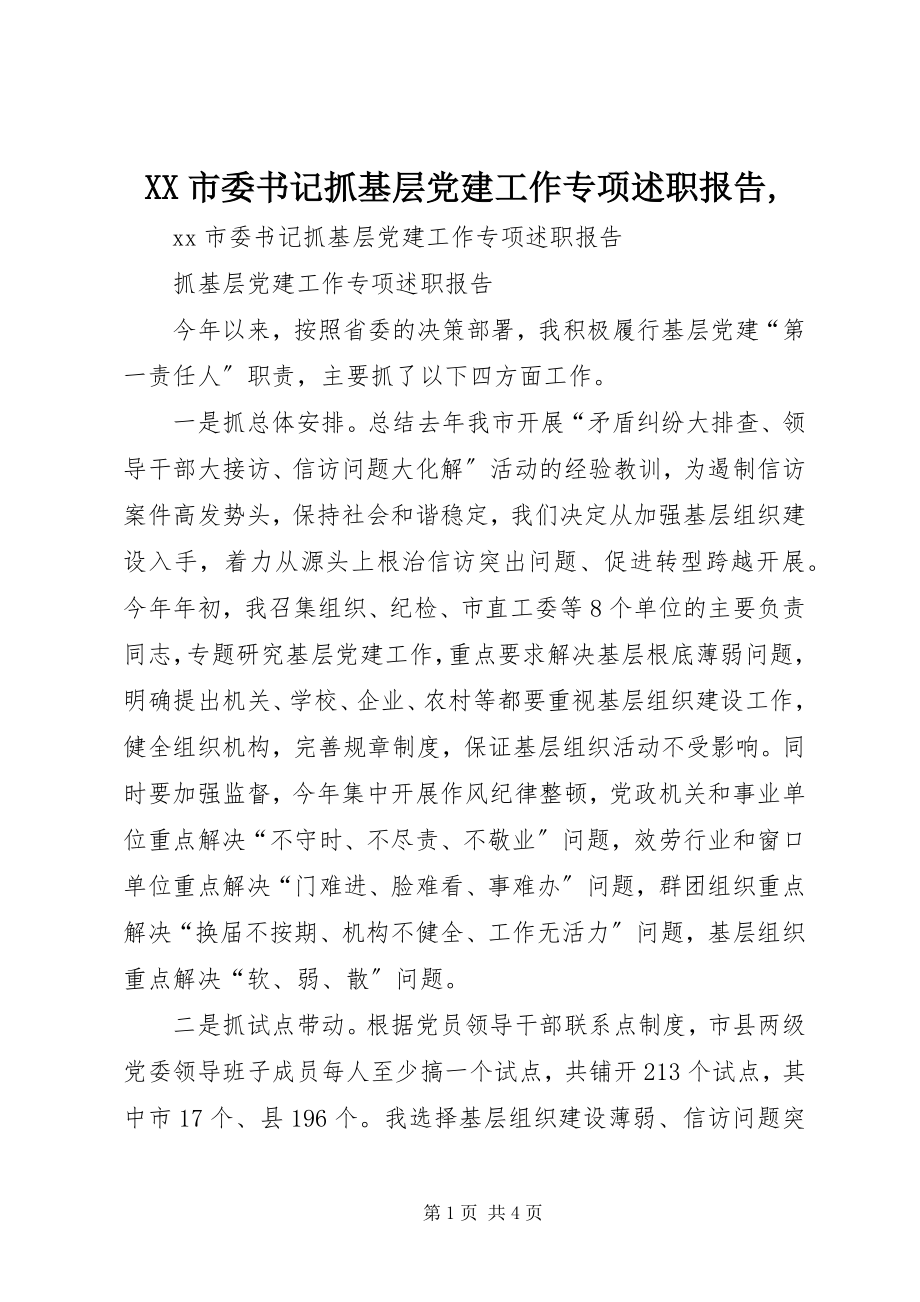 2023年XX市委书记抓基层党建工作专项述职报告2新编.docx_第1页