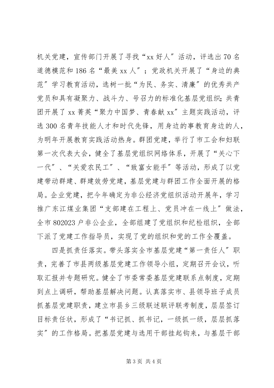 2023年XX市委书记抓基层党建工作专项述职报告2新编.docx_第3页